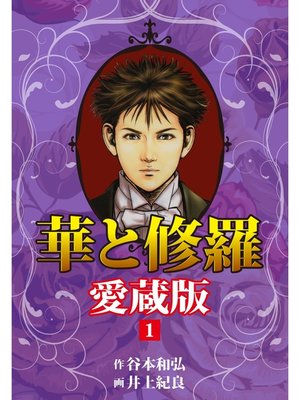 cover image of 華と修羅　愛蔵版　１